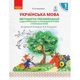 Українська мова. 1 клас. Методичні рекомендації до підручника Коваленко О.М. Тельпуховської Ю.М - Ольга Коваленко