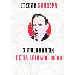 З москалями нема спільної мови - Степан Бандера