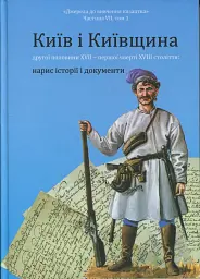 Київ і Київщина другої половини ХVII – першої чверті XVIII століття: нарис історії і документи - Вячеслав Ринсевич - мініатюра 3