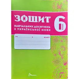 Зошит навчальних досягнень з української мови. 6 клас - Олександр Авраменко
