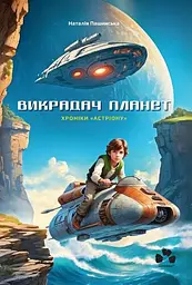 Викрадач планет. Хроніки "Астріону" - Наталія Пашинська
