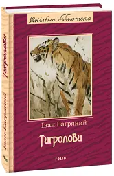 Тигролови - Іван Багряний - миниатюра 2