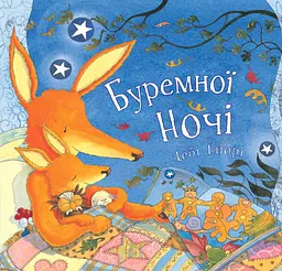 Буремної ночі