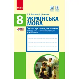 Українська мова. Зошит з розвитку мовлення. 8 клас - Галина Довгань