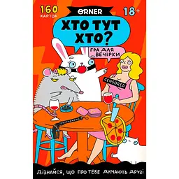 Гра для компанії Orner Хто тут Хто?