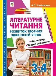 Літературне читання. Розвиток творчих здібностей учнів. 3-4 класи