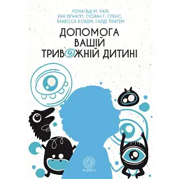 Помощь вашему тревожному ребенку: пошаговая инструкция для родителей – Рональд М. Рапи