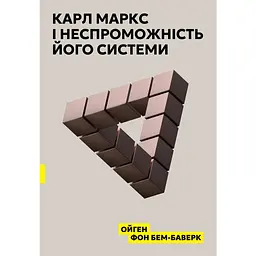 Карл Маркс і неспроможність його системи - Ойґен фон Бьом-Баверк