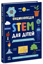Енциклопедія STEM для дітей: 100 понять майбутнього генія - Дженні Джекобі - мініатюра 2
