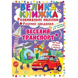 Книга «Велика книжка. Розвивальні наліпки. Розумні завдання. Веселий транспорт» — навчальна книга з наліпками (F00015363)