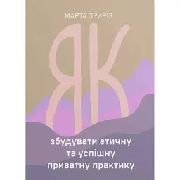Як збудувати етичну та успішну приватну практику - Марта Приріз