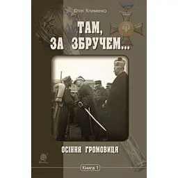 Там, за Збручем. Осіння громовиця. Книга 1 - Олег Клименко