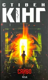 Сяйво - Стівен Кінг | Клуб Сімейного Дозвілля, книга українською, нова, тверда