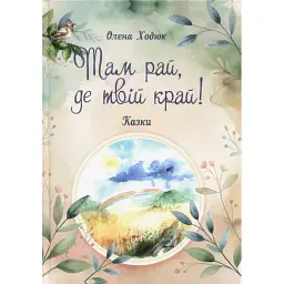 Там рай, де твій край - Олена Ходюк