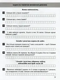 Математичний тренажер. 3 клас. Задачі + завдання з логічним навантаженням - мініатюра 8