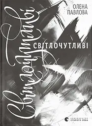 Світлочутливі - Олена Павлова