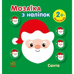 Мозаїка з наліпок. Санта. Величина 2+ - Ірина Пушкар