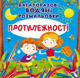 Книга Багаторазовi водяні розмальовки. Протилежності 6560 (9789669876560) shop (9789669876560) - мініатюра 1
