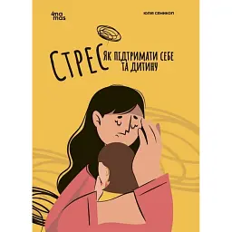 Стрес. Як підтримати себе та дитину - Юлія Семикоп