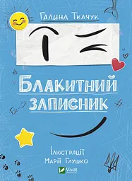 Блакитний записник