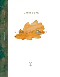 #приголосніголосні