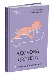 Здорова дитина. НЕмедичний довідник батьків - мініатюра 2