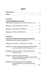 Парадокс стресу. Чому вам потрібен стрес для довгого, здорового та щасливого життя - Шерон Хореш Берґквіст - мініатюра 2