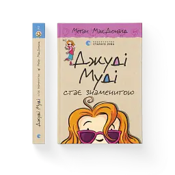 Джуді Муді стає знаменитою - мініатюра 2