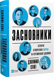 Засновники. Історія створення PayPal та Кремнієвої долини - мініатюра 3