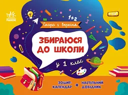 Скоро 1 вересня : Збираюся до школи у 1 клас (у)