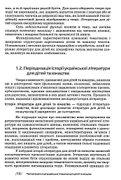 Українська література для дітей та юнацтва - Тетяна Качак - миниатюра 13
