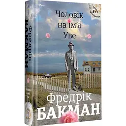 Мужчина по имени Уве - Фредрик Бакман | Книголав, книга на украинском, новая, твердая