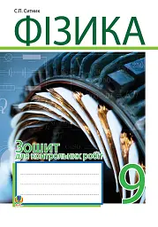 Фізика. Зошит для контрольних робіт. 9 клас