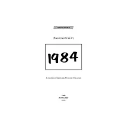 1984 - Джордж Орвелл BookChef (9786175480083) - мініатюра 5