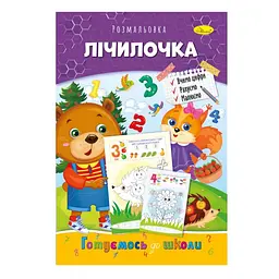 Розмальовка розвиваюча Готуємось до школи/Лічилочка (BK-203-D-482)