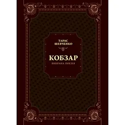 Кобзарь. Избранная стихотворение - Тарас Шевченко