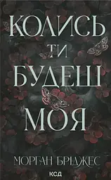 Колись ти будеш моя
