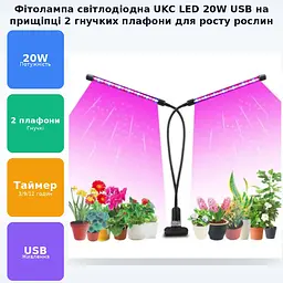 Фіто лампа світлодіодна LED на прищіпці для прискорення росту кімнатних рослин 2 гнучких плафона USB світильник для квітів UKC