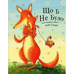 Що б не було. Дебі Ґліорі - Дебі Гліорі