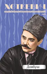 Довбуш