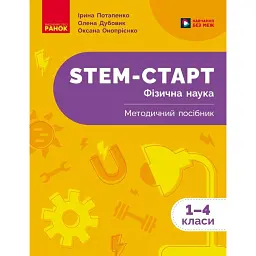 STEM-Старт. Фізична наука. 1-4 класи. Методичний посібник - Ірина Потапенко