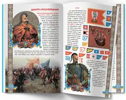 Велика книжка. Українське козацтво - Олег Зав'язкин - мініатюра 2