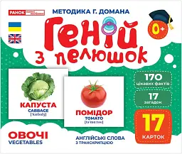 Овочі. Геній з пелюшок -