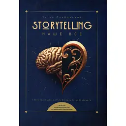 Storytelling наше все. Сто історій для життя, бізнесу і майбутнього - Еліна Слободянюк