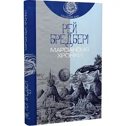 Марсіанські хроніки - Рей Бредбері | Навчальна книга - Богдан, книга українською, нова, тверда