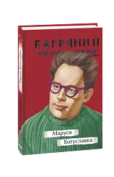 Маруся Богуславка