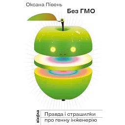 Без ГМО. Правда і страшилки про генну інженерію. - Оксана Півень