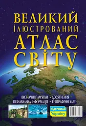 Великий ілюстрований атлас Світу - мініатюра 2
