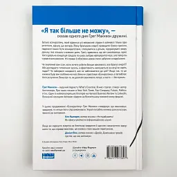 Без зусиль. Досягайте важливого легше — Грег Маккеон | Наш Формат, книга українською, нова, тверда - мініатюра 5