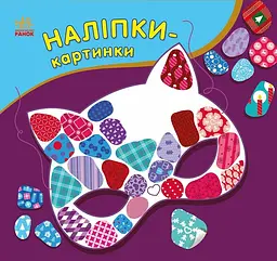 Наліпки-картинки Зима (українською), 54.9